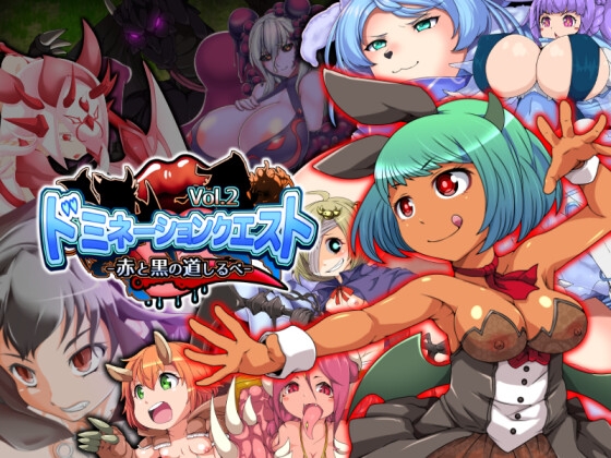 モン娘好きにはたまらないRPG『ドミネーションクエスト vol.2 -赤と黒の道しるべ-』