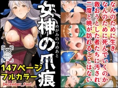 女神の爪痕