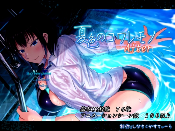 【NTRRPG】壊れて、また壊れる夏色の世界「夏色のコワレモノAfter」【レビュー】