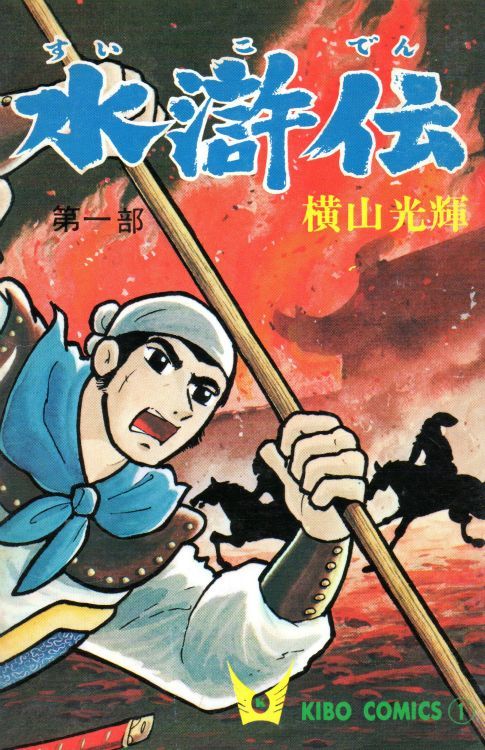 道徳的な無法者たちの物語『水滸伝』