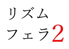 【効果音】リズムフェラ2