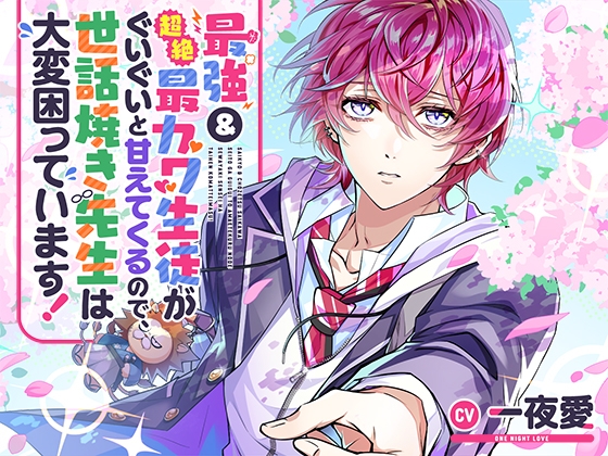 【予告作品紹介】最強&超絶最カワ生徒がぐいぐいと甘えてくるので、世話焼き先生は大変困っています!