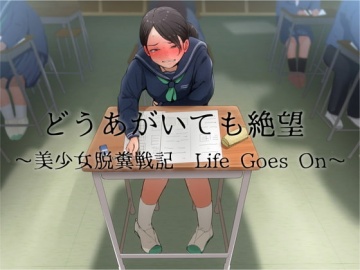 どうあがいても絶望 美少女脱糞戦記 Life Goes On おがくず御殿 Dlsite 同人 R18