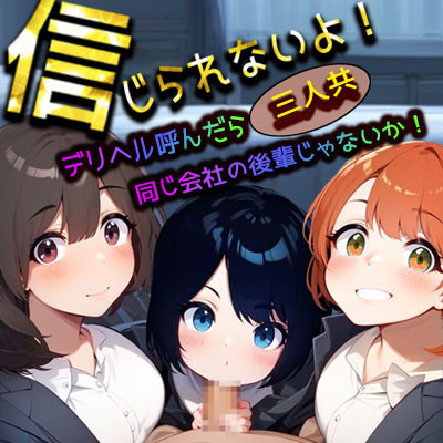 デリヘル呼んだら会社の後輩3人来た？ 面白い音声作品キタ　3/9(土)発売