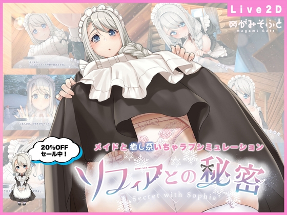 メイドや獣耳娘といちゃラブHするLive2Dエロ同人ゲーム作品は好きですか？