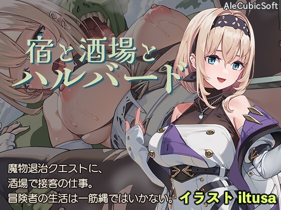 【製品版/感想】巨乳女冒険者が魔物に輪姦レイプされる本格サバイバーアクション♡　宿と酒場とハルバード