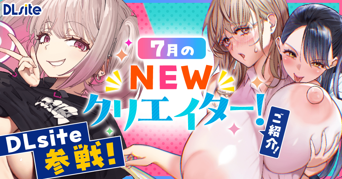 【NEWクリエイター作品】DLsite参戦 新規サークル・クリエイターたちに注目！【24年7月】