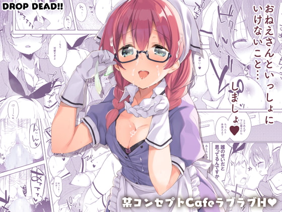 いたずら好きなバイト先のお姉さんにエッチなことをされる同人誌の紹介【DROP DEAD!!】