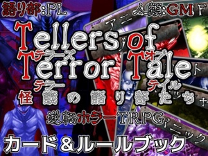 【カード&ルールブック】Tellers of Terror Tale 怪談の語り部たち