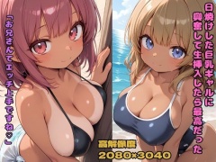 日焼けした巨乳ギャルに興奮して生挿入したら最高だった 「お兄さんてエッチ上手ですね♡」