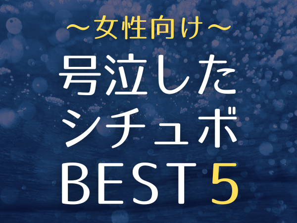 女性向け★号泣したシチュボBESST５～2023～