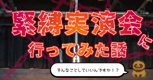 【美女と】緊縛実演会に行ってみた話【エロス】