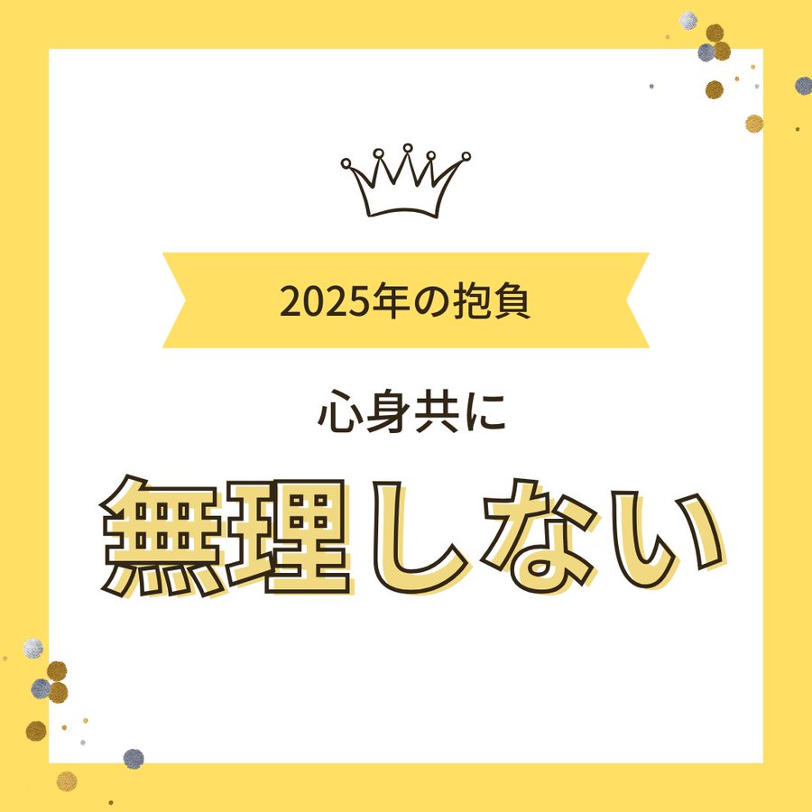 急がば回れ　～無理せず1年を過ごしましょう～