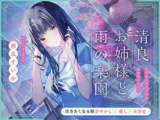 【雨のち晴れ】雨の日におすすめしたい同人ボイス