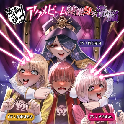 本当に狂わされるような素晴らしい音声作品！