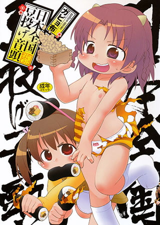 節分＆恵方巻の季節が来ると思い出すガビョ布「日本全国豆投げ音頭」