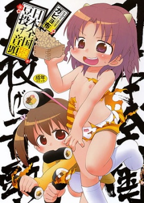 日本全国豆投げ音頭