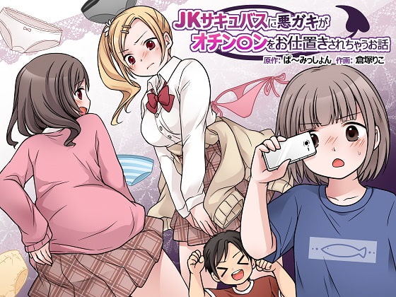 JKサキュバスに悪ガキがオチン〇ンをお仕置きされちゃうお話 ぱ～みっしょん
