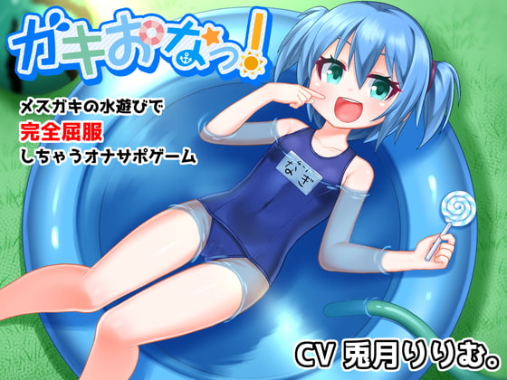 ガキおなっ!メスガキの水遊びで完全屈服しちゃうオナサポゲーム　について