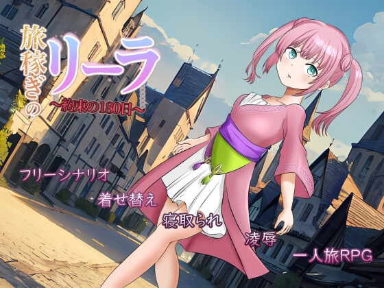 借金を返せなければ奴隷に？な骨太RPG 「旅稼ぎのリーラ～約束の180日～」