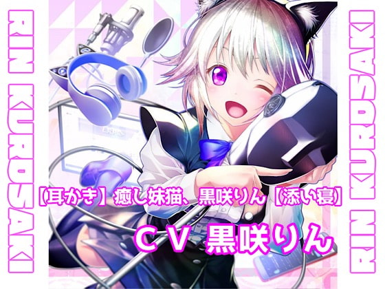 詳細レビュー:猫耳妹VTuber「黒咲りん」初の音声作品！