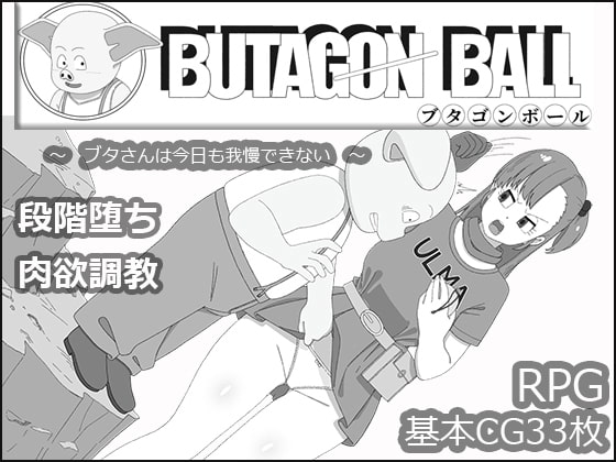 『ブタゴンボール』感想