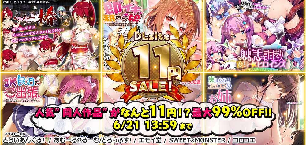 【1つ11円！】DLsite11円均一セール