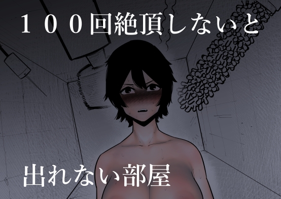 【漫画感想】『100回絶頂しないと出られない部屋』に一人で閉じ込められた女性が一人でイキ続ける。