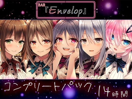 #DLsite冬のセールで買ったもの　【14時間】BAR『Envelop』コンプリートパック