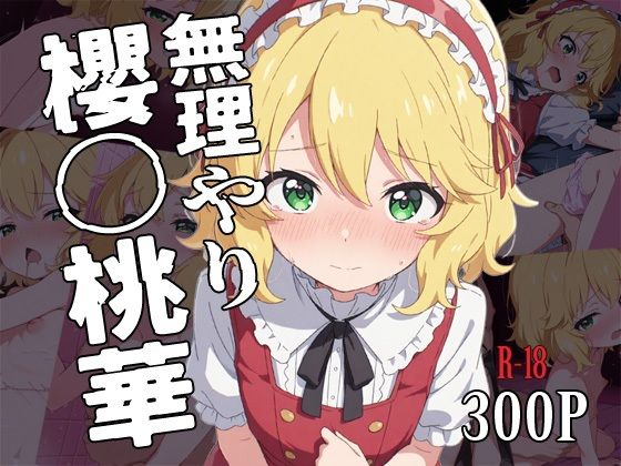 アニメのロリキャラ達がひたすら無理やりされるAI生成エロ同人作品は好きですか？