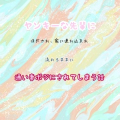 ヤンキーな先輩に、絆され、家に連れ込まれ、流れるままに通い妻ポジにされてしまう話