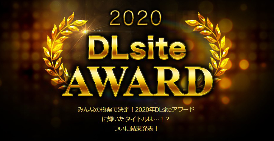 2020年 DLsite アワード 結果発表！