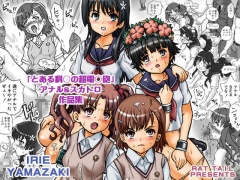 IRIE YAMAZAKI「とある科○の超電○砲」アナル＆スカトロ作品集