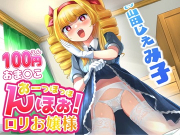 50%OFF】【100円おま○こ!】おーっほっほんほぉ! ロリお嬢様!【既堕ち 