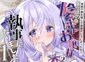 クラスの陰キャお嬢様の執事になりました 1