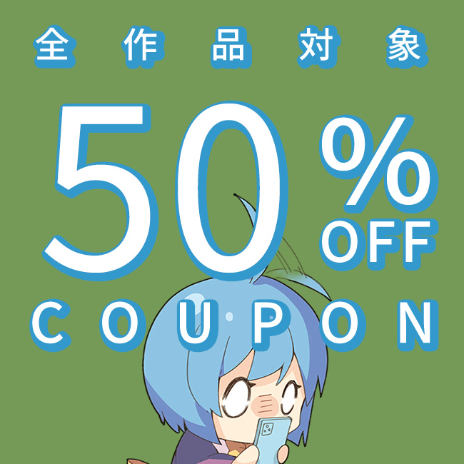 【50％OFFクーポン何に使う？】この作品だったら購入しても後悔しないオススメ作品！