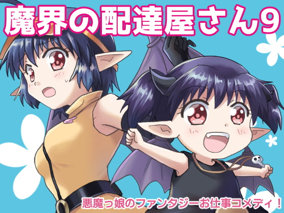 掲載不可になったレビュー・魔界の配達屋さん9、10