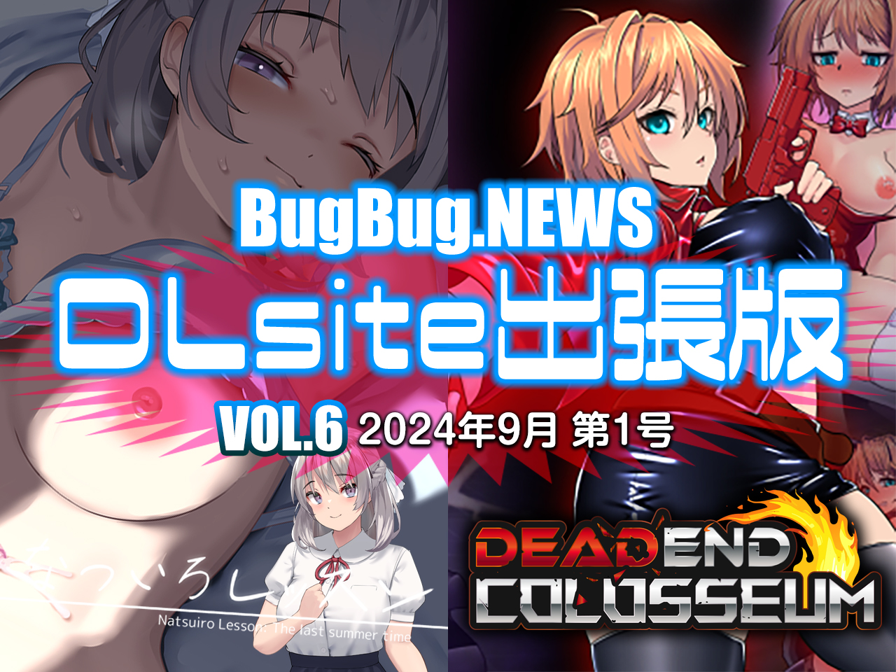 BugBug.NEWS DLsite出張版　VOL.6（2024年9月第1号）