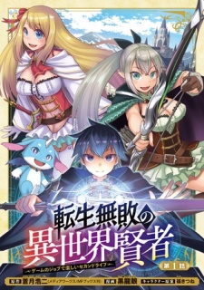 【期間限定　無料お試し版】転生無敗の異世界賢者～ゲームのジョブで楽しいセカンドライフ～(話売り)　#1