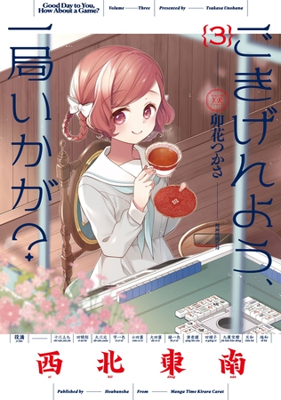 【ご一局】卯花つかさ先生の「ごきげんよう、一局いかが？ 」の第3巻の紹介