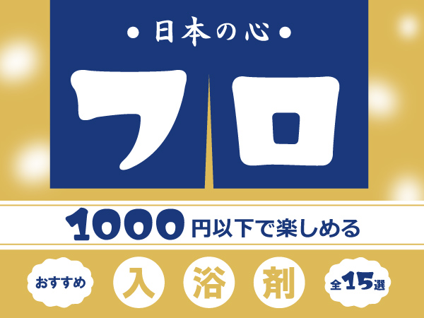 【1000円以内で癒し】入浴剤のすすめ～癒しと娯楽と健康と～