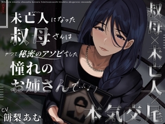 【R-18】未亡人音声がいい【2025年4月17日】