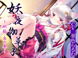 妖夜伽草子～妖狐・白の巻～【妖狐のババアに接吻されたり耳かきされたり子作りしたりする話】