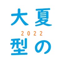 【今年の夏も】10本1万円のまとめ買いセール！【あるんだねえ】