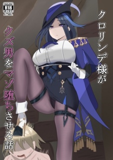 クロリンデ様がクズ男をマゾ堕ちさせる話