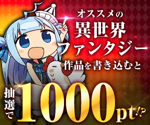 【公式】オススメの「異世界ファンタジー作品」を語って1000ポイント！？