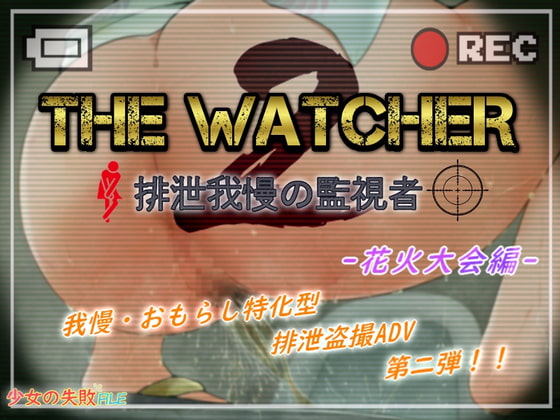 ★スカトロ★【少女の失敗販売店】The Watcher 2 〜排泄我慢の監視者〜 花火大会編