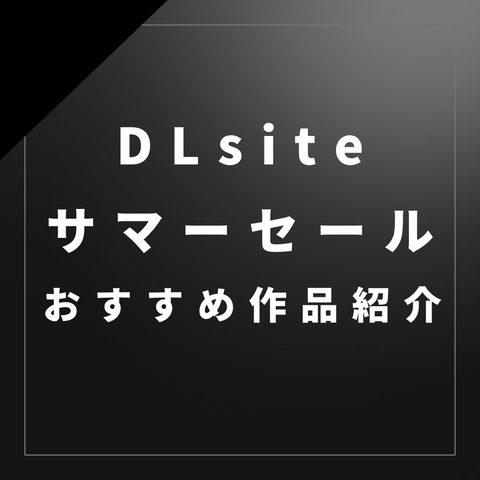 【音声作品中心】シェリアクのDLsiteサマーセールおすすめ作品紹介！