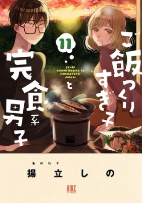 ご飯つくりすぎ子と完食系男子 (11) 【電子限定おまけ付き】