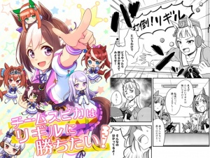 チームスピカはリギルに勝ちたい!